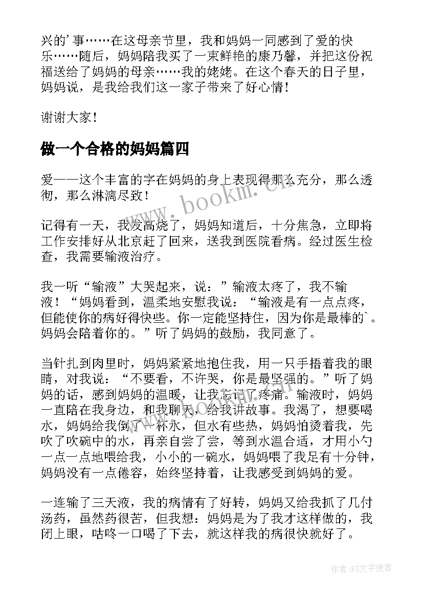 最新做一个合格的妈妈 小学生我爱妈妈的演讲稿(模板9篇)