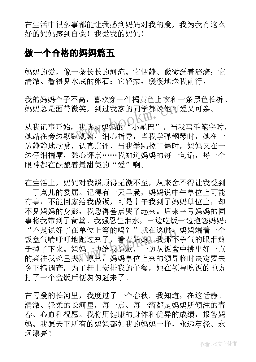 最新做一个合格的妈妈 小学生我爱妈妈的演讲稿(模板9篇)