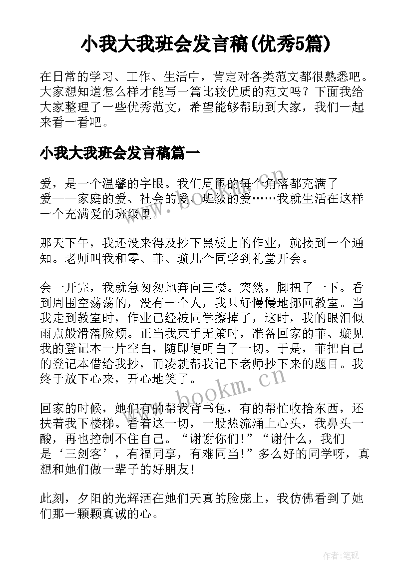 小我大我班会发言稿(优秀5篇)