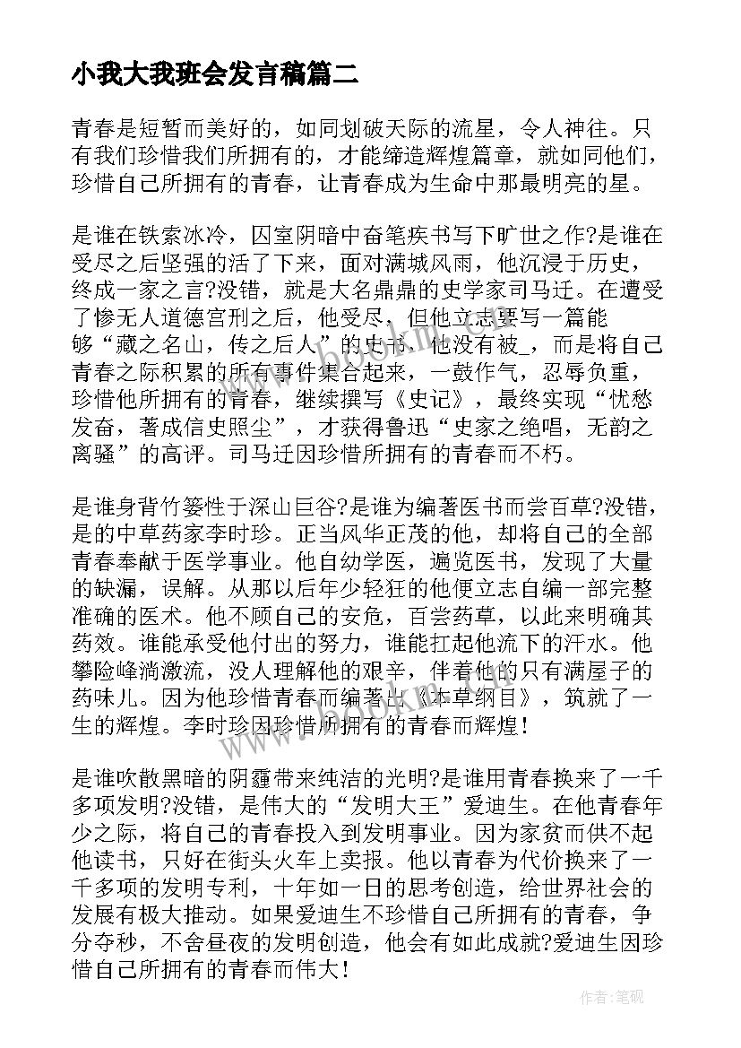 小我大我班会发言稿(优秀5篇)