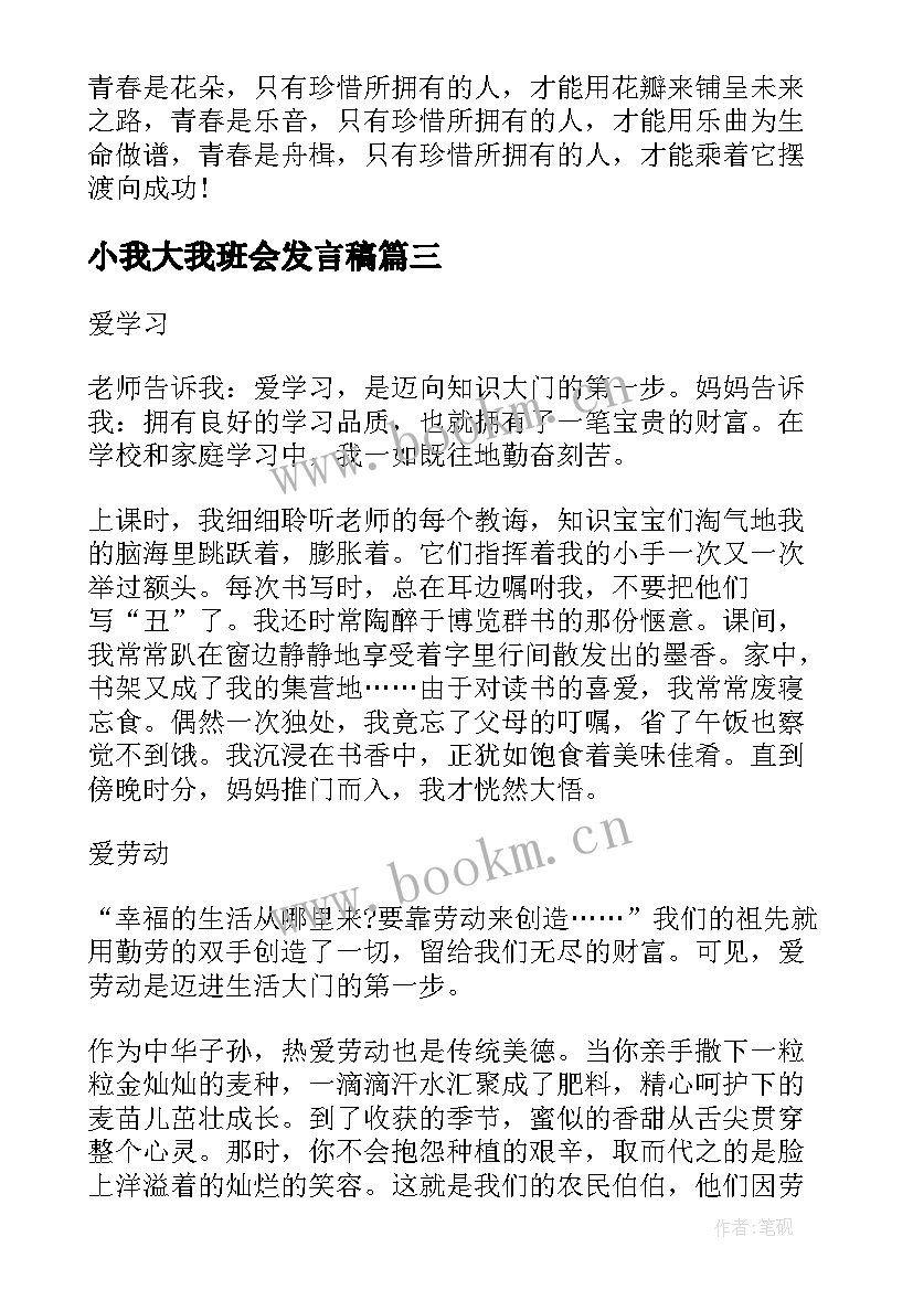 小我大我班会发言稿(优秀5篇)