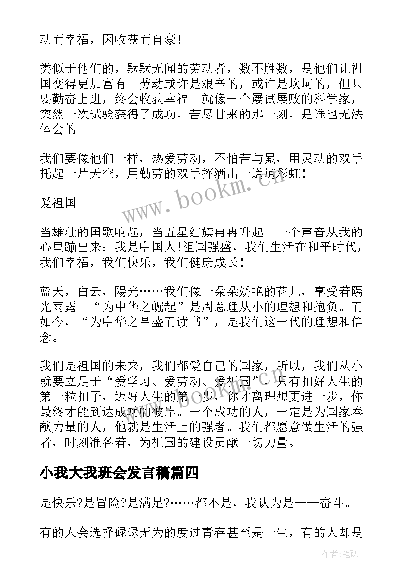 小我大我班会发言稿(优秀5篇)