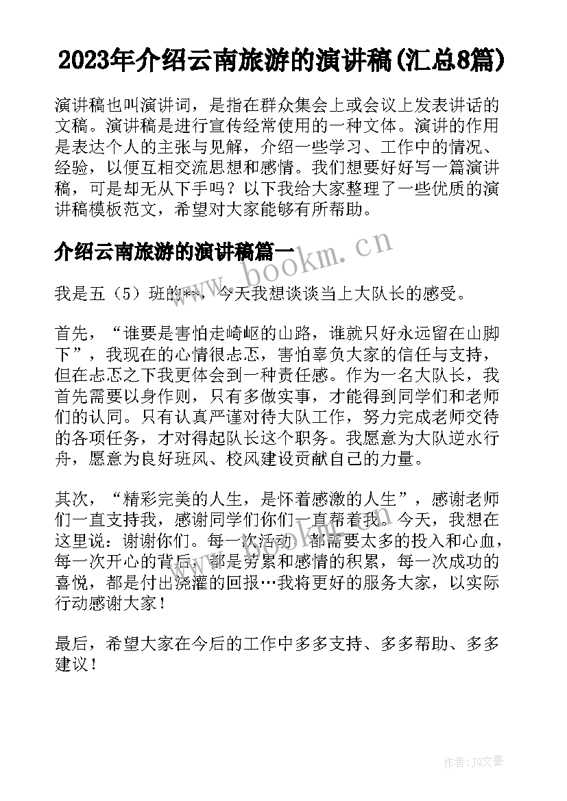 2023年介绍云南旅游的演讲稿(汇总8篇)