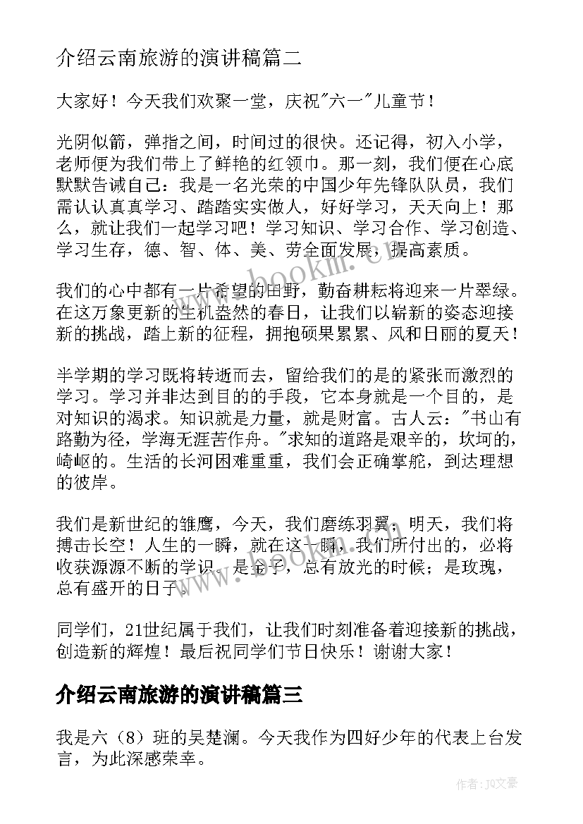 2023年介绍云南旅游的演讲稿(汇总8篇)