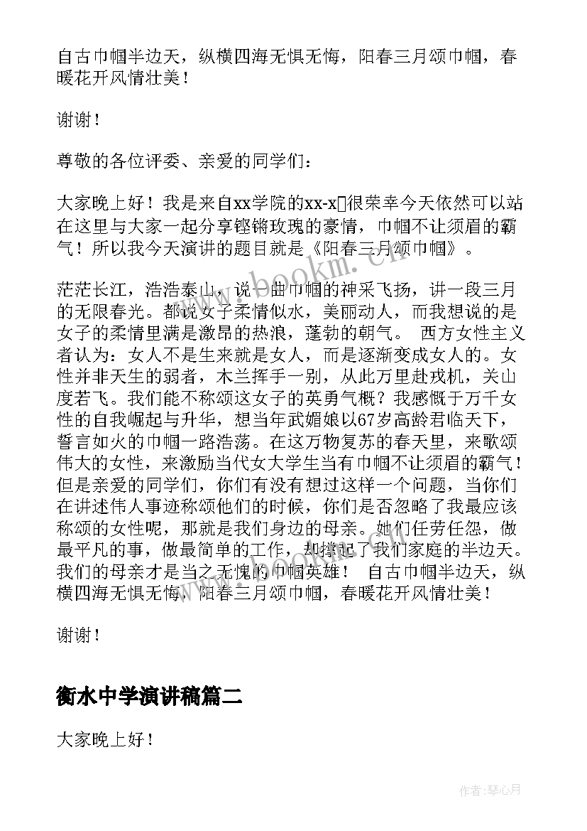 最新衡水中学演讲稿(精选6篇)