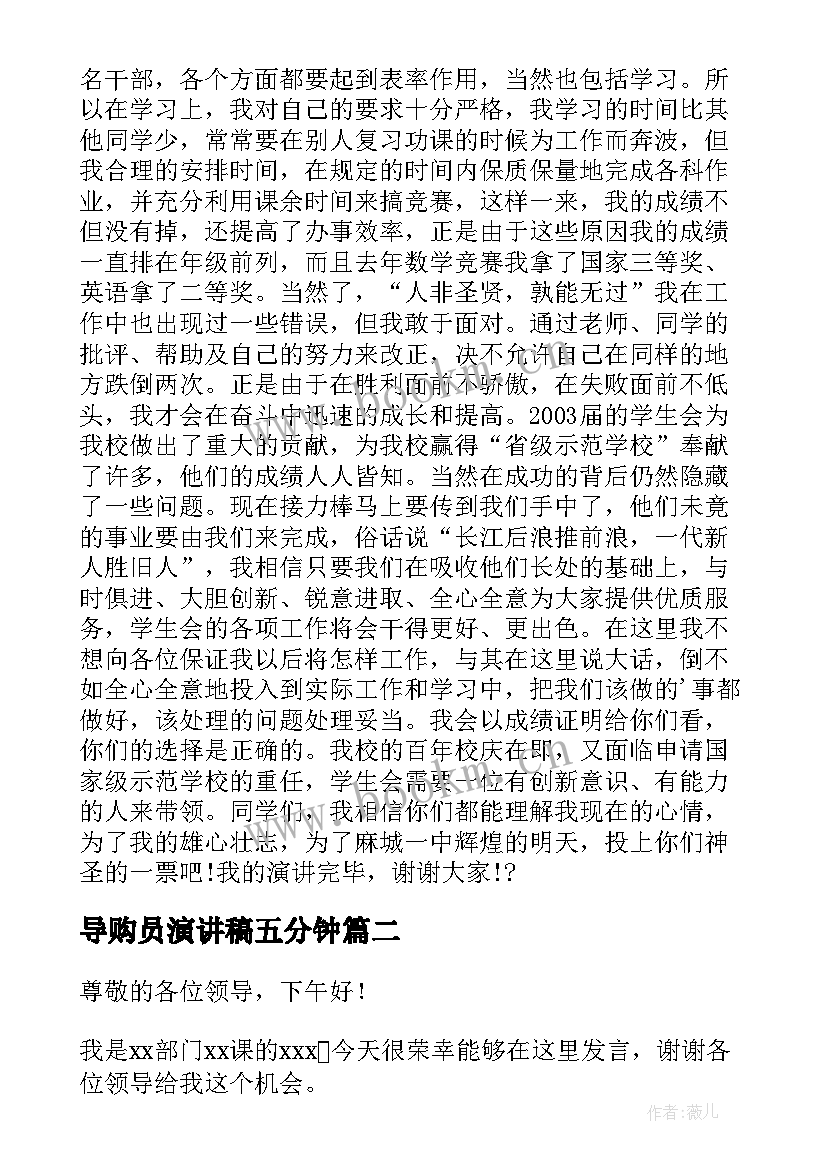 最新导购员演讲稿五分钟 竞选演讲稿学生竞选演讲稿演讲稿(优质5篇)