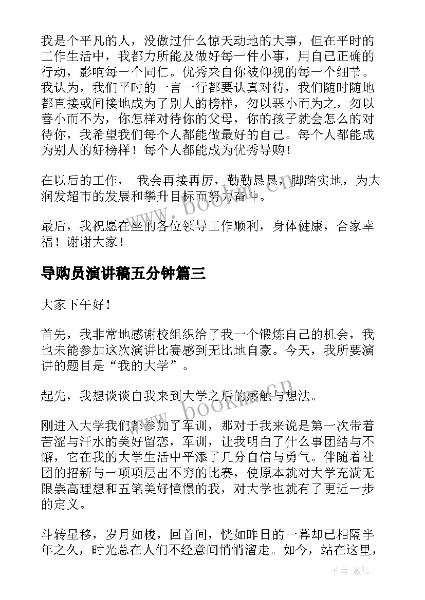 最新导购员演讲稿五分钟 竞选演讲稿学生竞选演讲稿演讲稿(优质5篇)