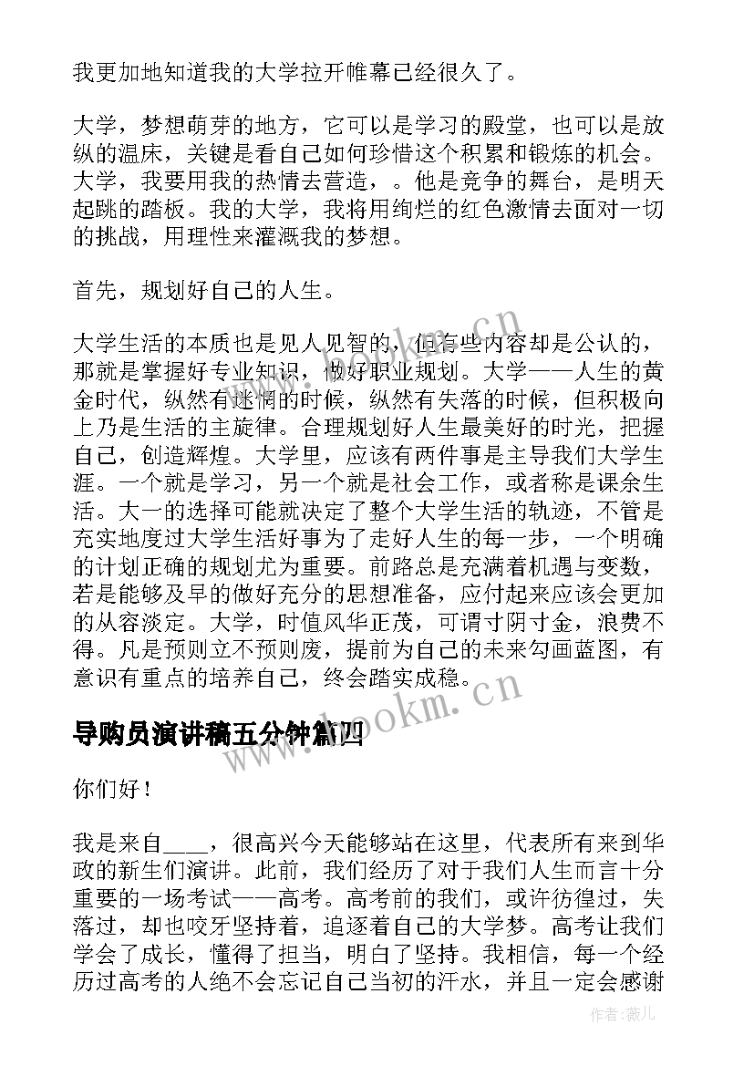 最新导购员演讲稿五分钟 竞选演讲稿学生竞选演讲稿演讲稿(优质5篇)