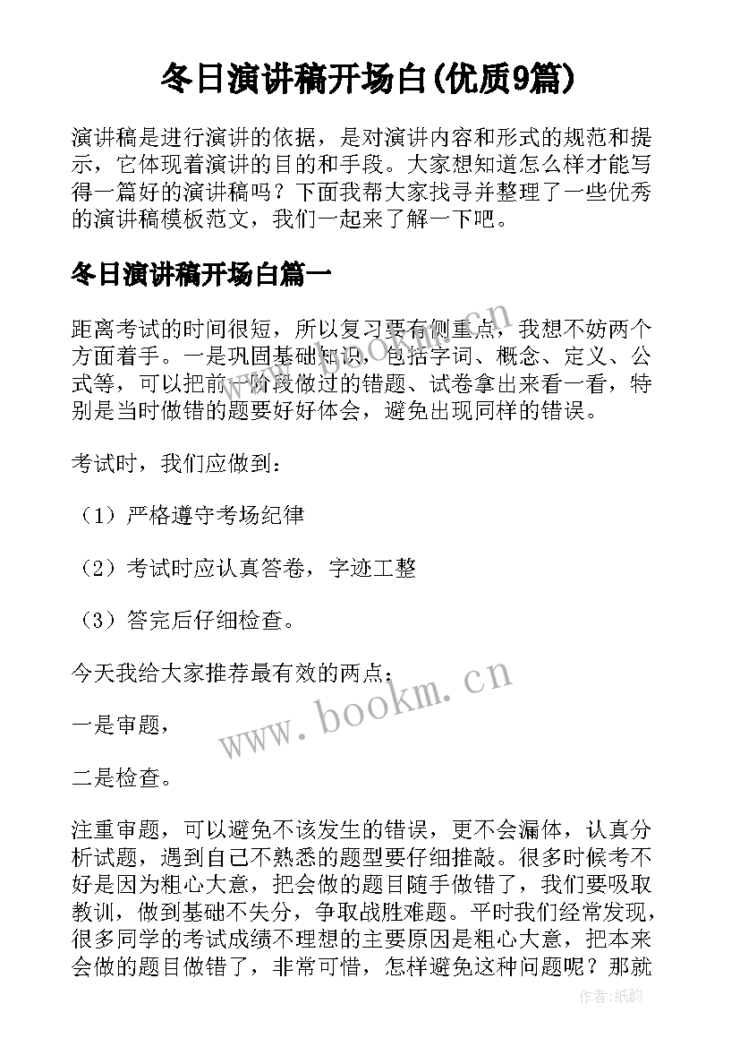 冬日演讲稿开场白(优质9篇)