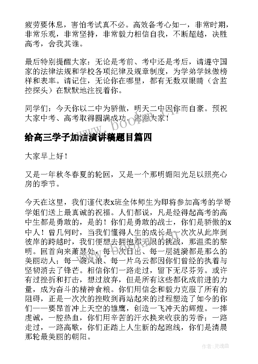 最新给高三学子加油演讲稿题目 为高考学子加油演讲稿(大全9篇)