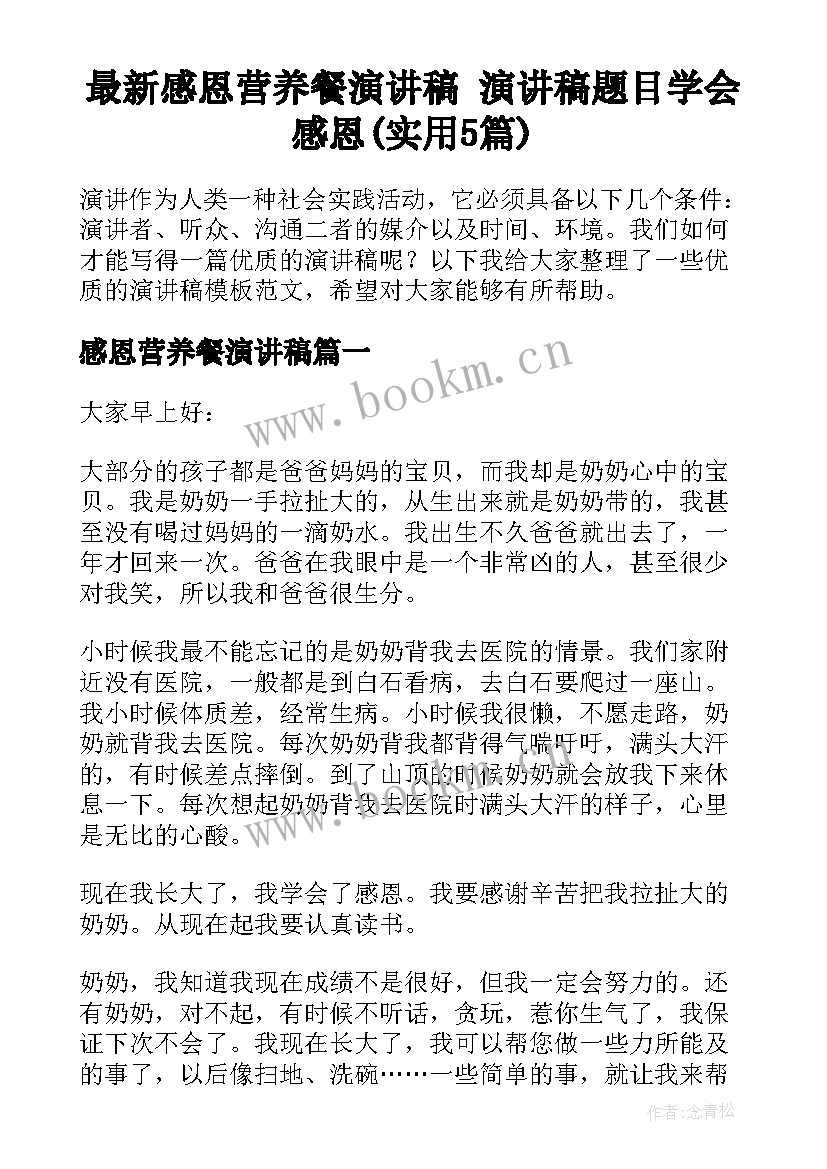 最新感恩营养餐演讲稿 演讲稿题目学会感恩(实用5篇)