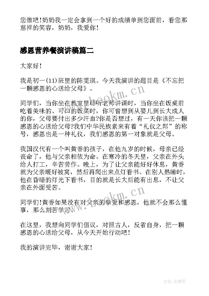 最新感恩营养餐演讲稿 演讲稿题目学会感恩(实用5篇)