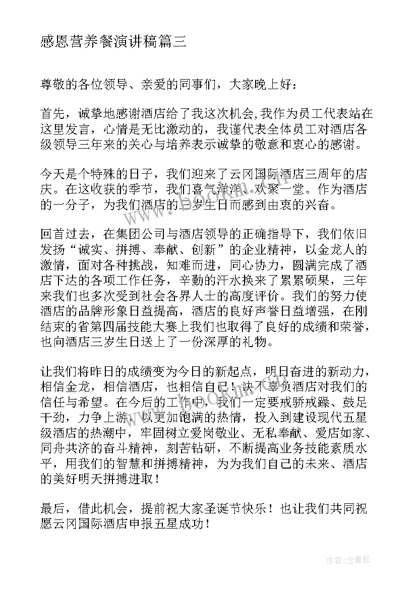 最新感恩营养餐演讲稿 演讲稿题目学会感恩(实用5篇)