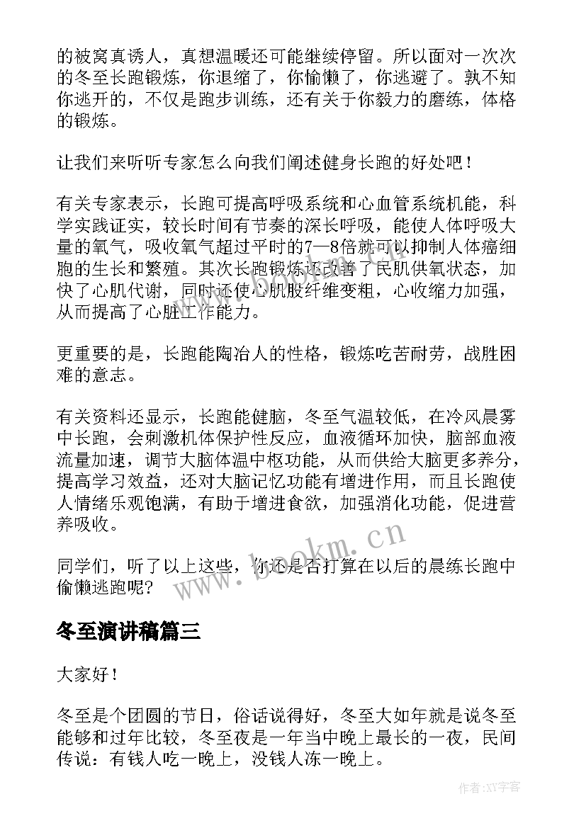 2023年冬至演讲稿 冬至的演讲稿(模板5篇)