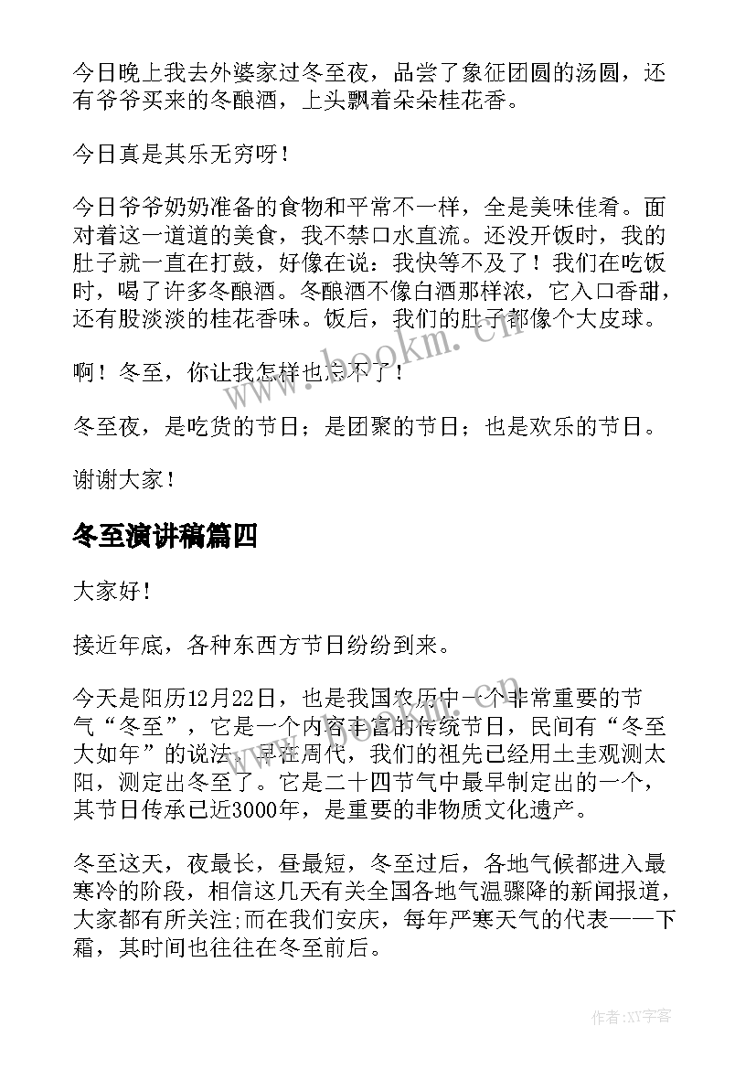 2023年冬至演讲稿 冬至的演讲稿(模板5篇)