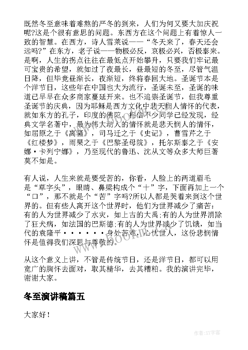 2023年冬至演讲稿 冬至的演讲稿(模板5篇)