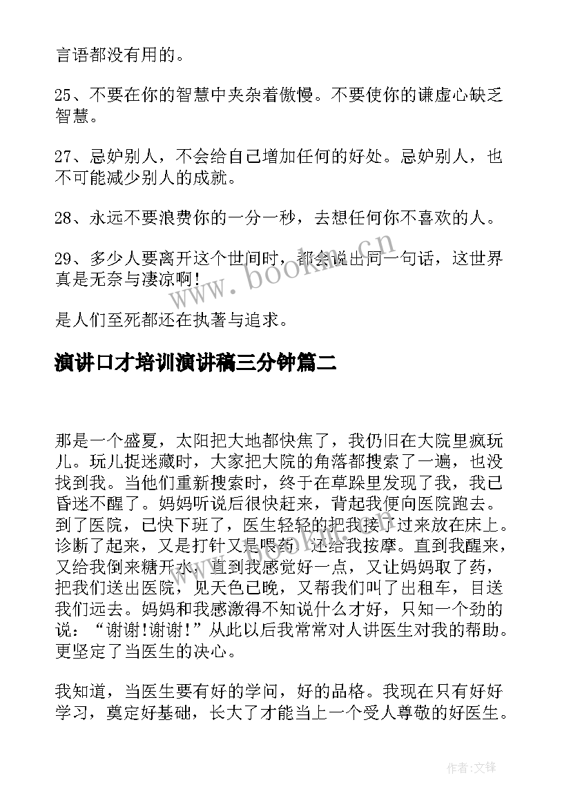 演讲口才培训演讲稿三分钟 口才训练演讲稿(通用5篇)