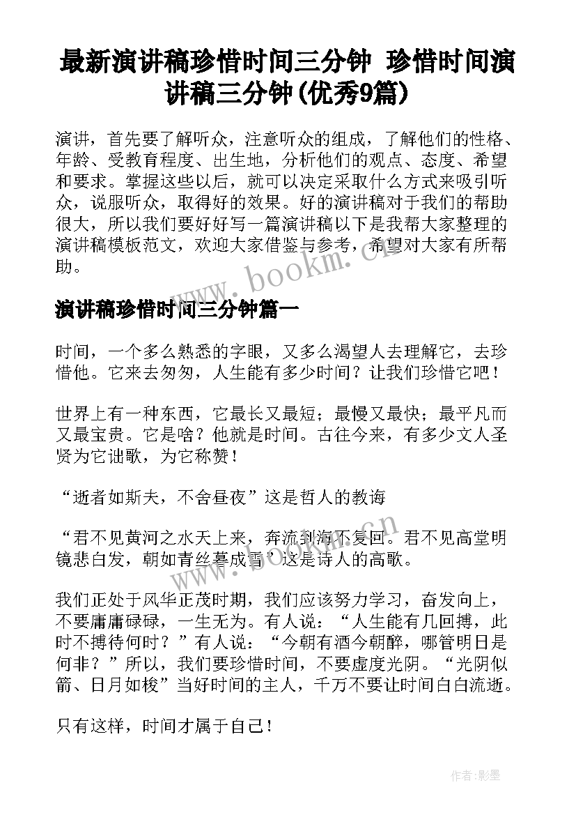 最新演讲稿珍惜时间三分钟 珍惜时间演讲稿三分钟(优秀9篇)