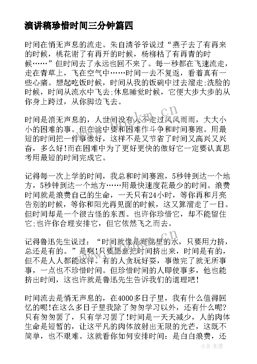 最新演讲稿珍惜时间三分钟 珍惜时间演讲稿三分钟(优秀9篇)