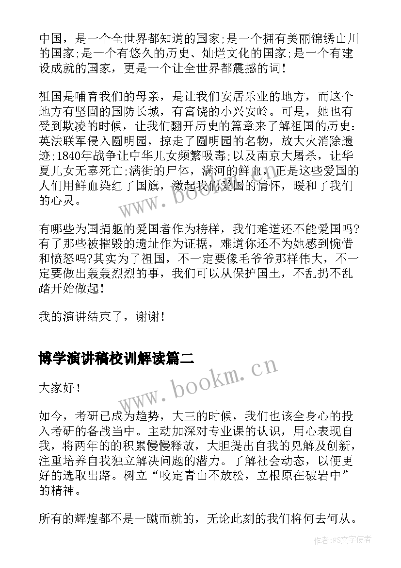 最新博学演讲稿校训解读(模板7篇)