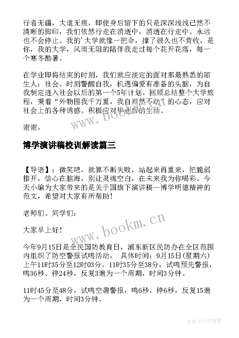 最新博学演讲稿校训解读(模板7篇)