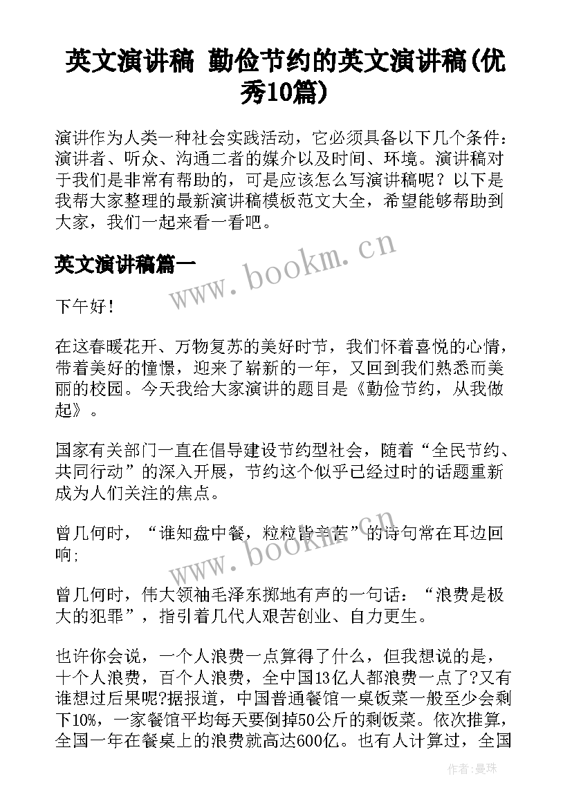 英文演讲稿 勤俭节约的英文演讲稿(优秀10篇)