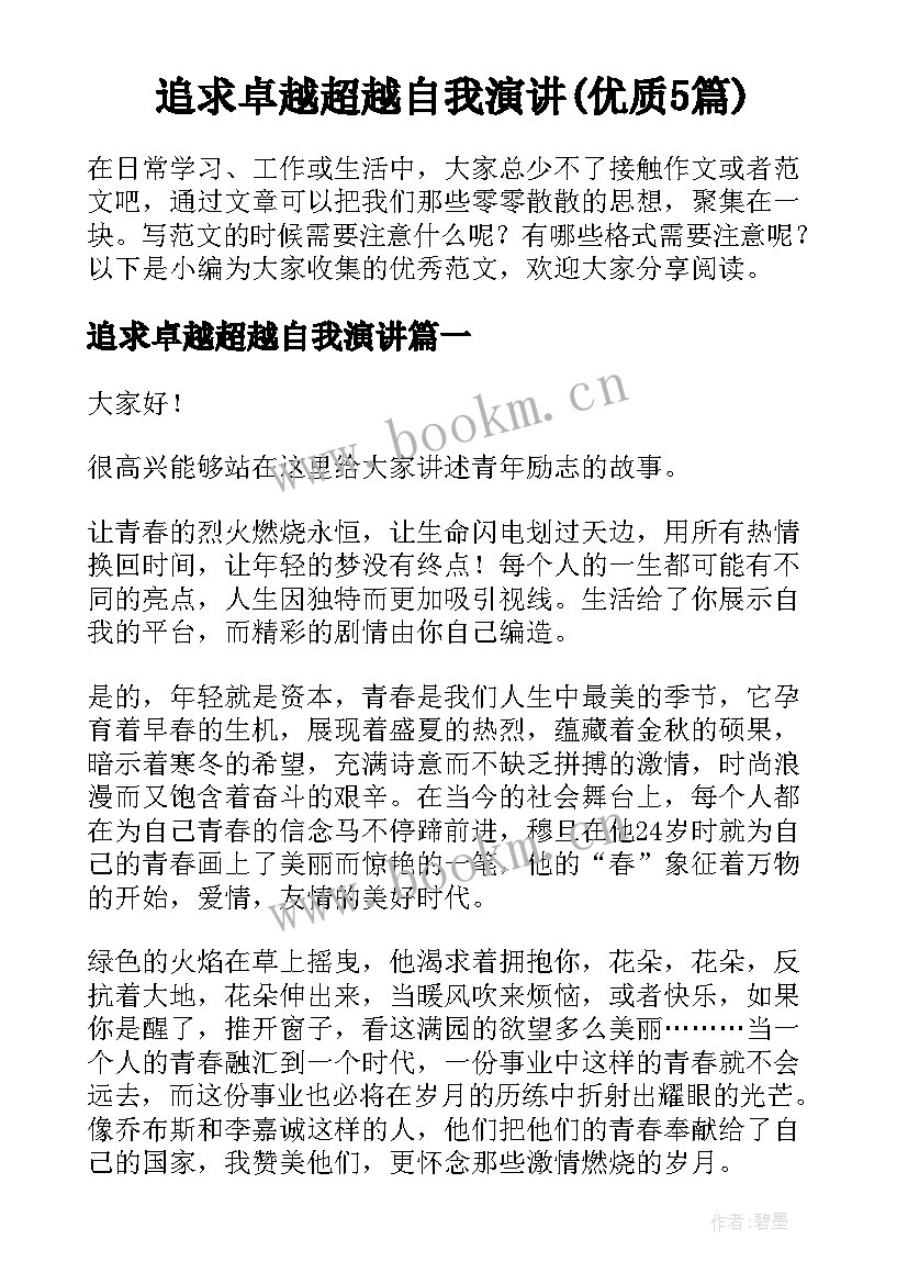 追求卓越超越自我演讲(优质5篇)