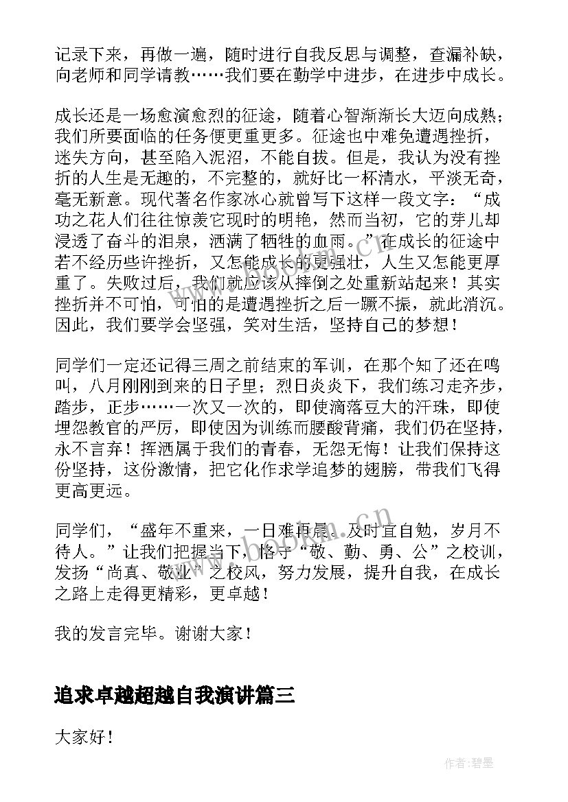 追求卓越超越自我演讲(优质5篇)