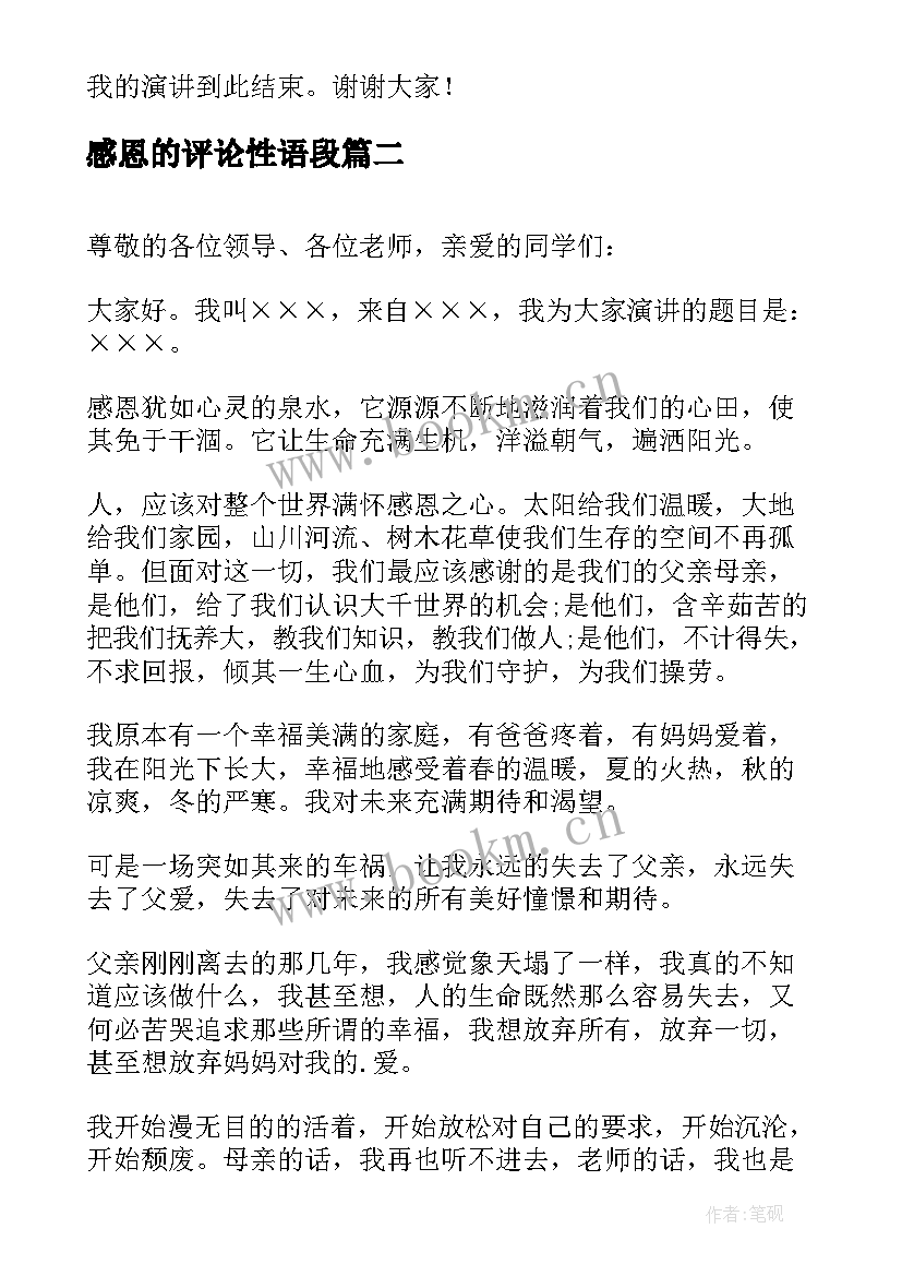 最新感恩的评论性语段(优质5篇)