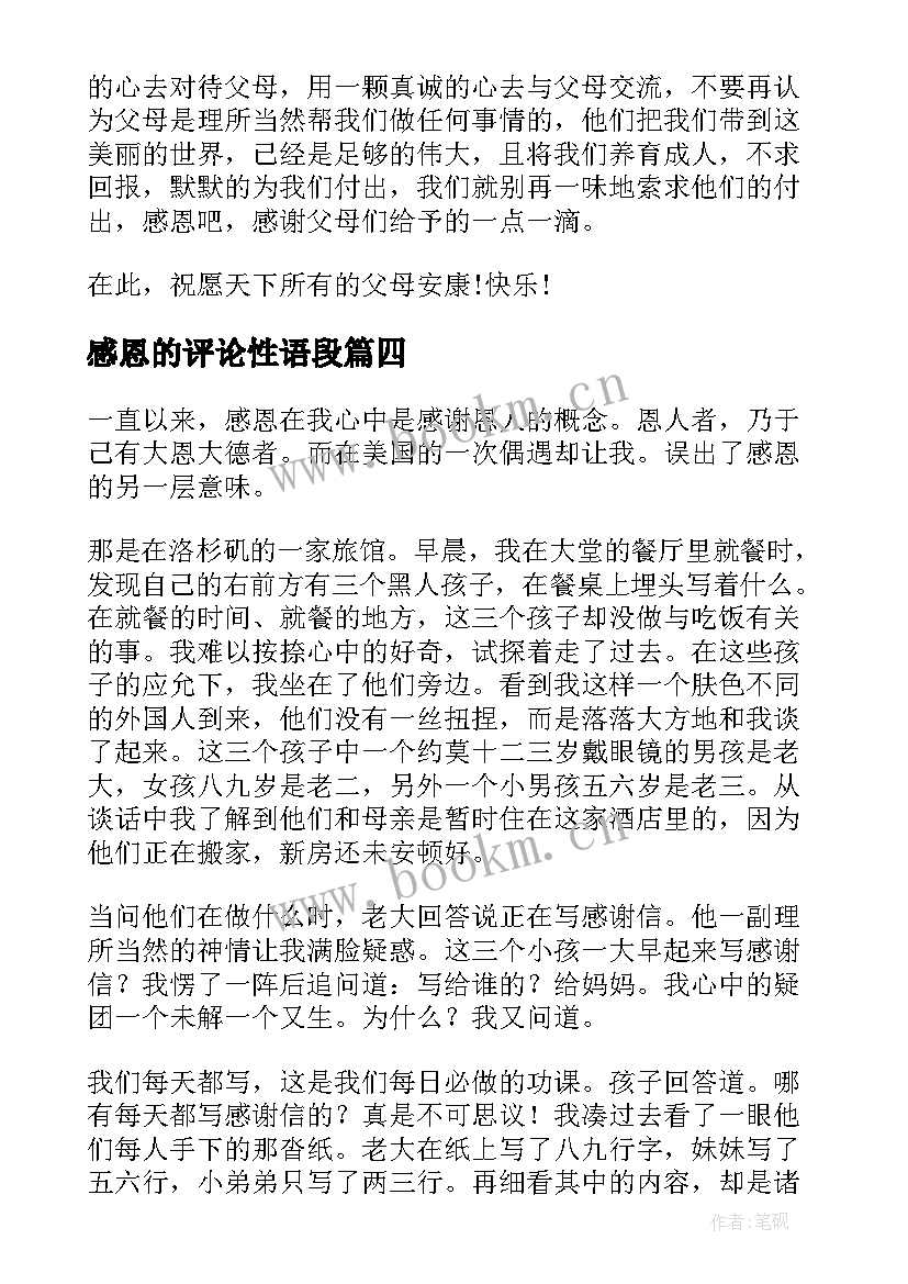 最新感恩的评论性语段(优质5篇)