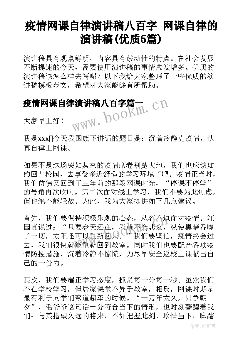 疫情网课自律演讲稿八百字 网课自律的演讲稿(优质5篇)