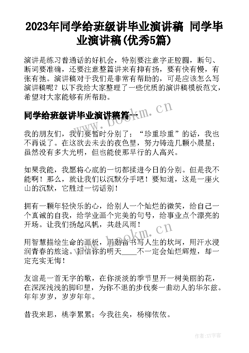 2023年同学给班级讲毕业演讲稿 同学毕业演讲稿(优秀5篇)