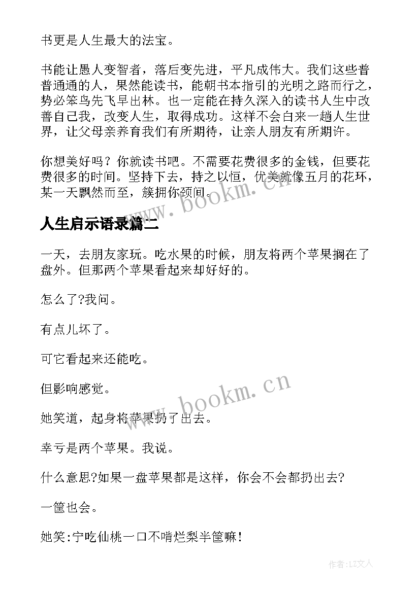 最新人生启示语录(优质10篇)