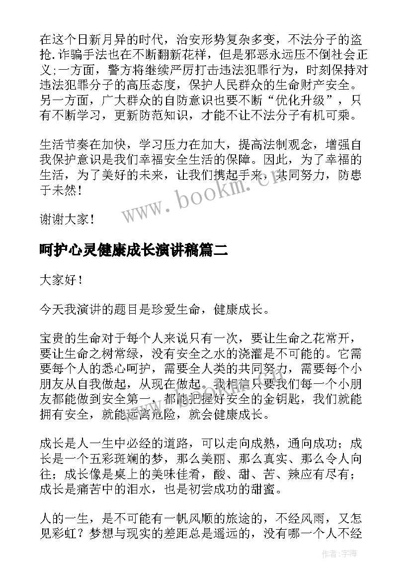 最新呵护心灵健康成长演讲稿(大全5篇)