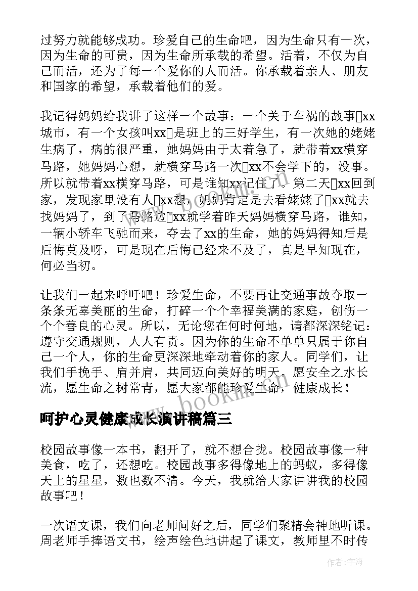 最新呵护心灵健康成长演讲稿(大全5篇)