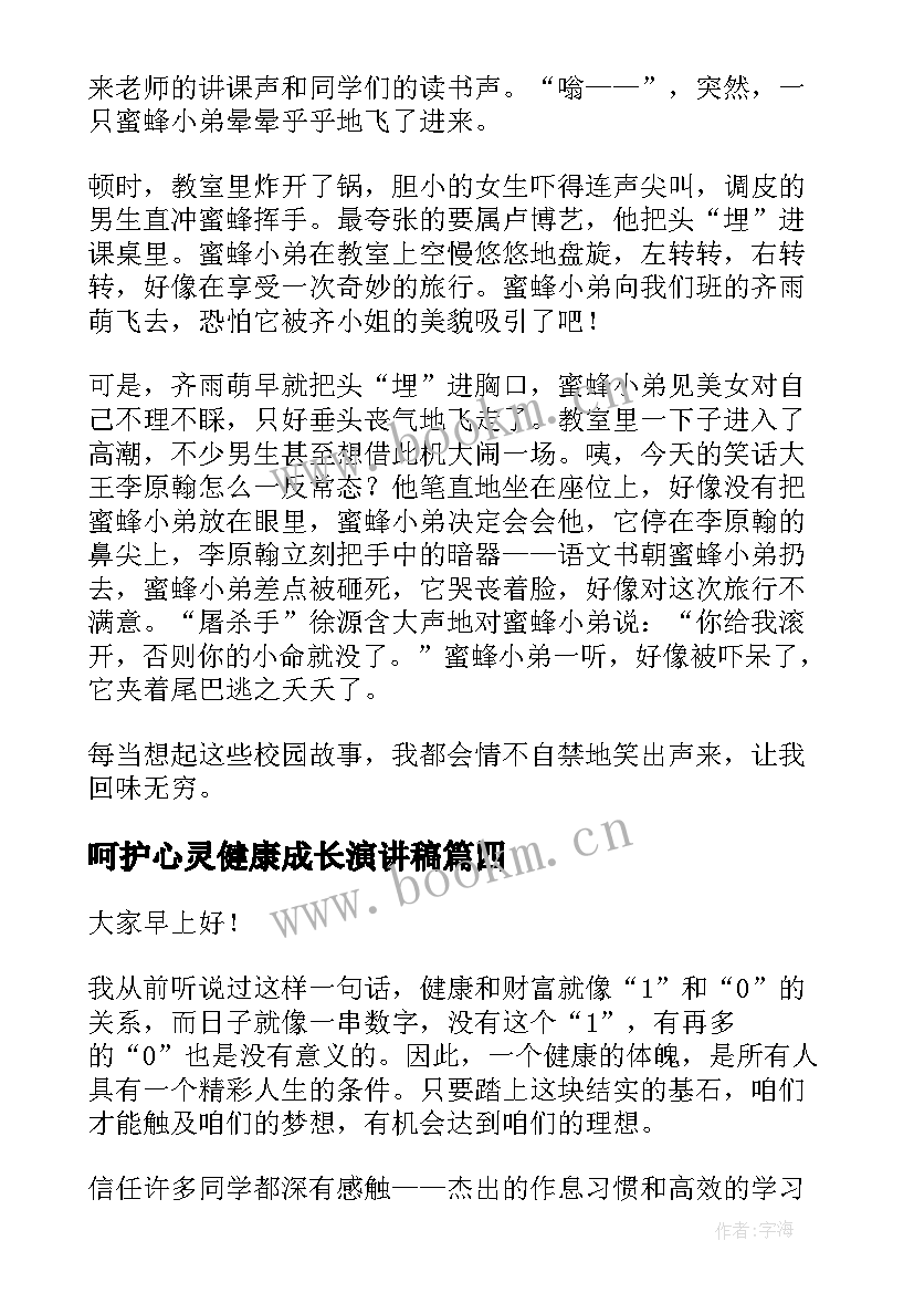 最新呵护心灵健康成长演讲稿(大全5篇)