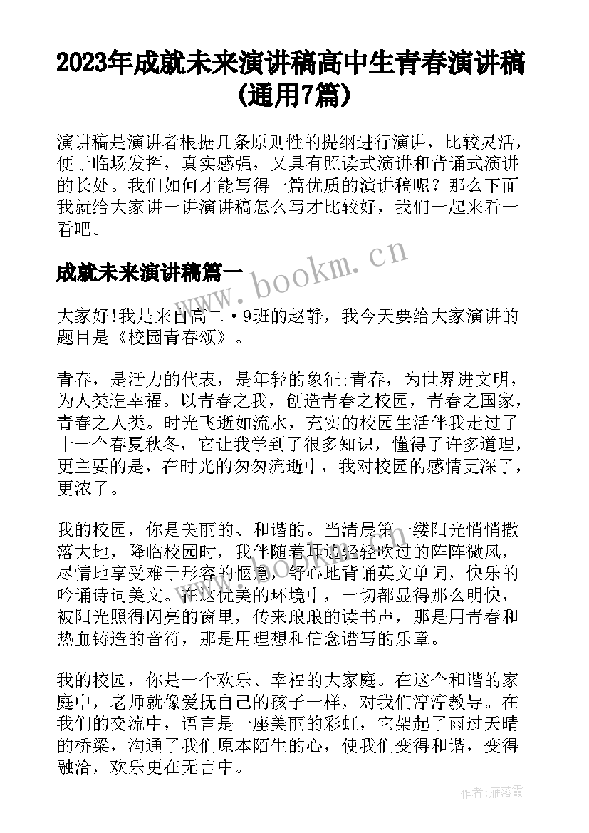 2023年成就未来演讲稿 高中生青春演讲稿(通用7篇)