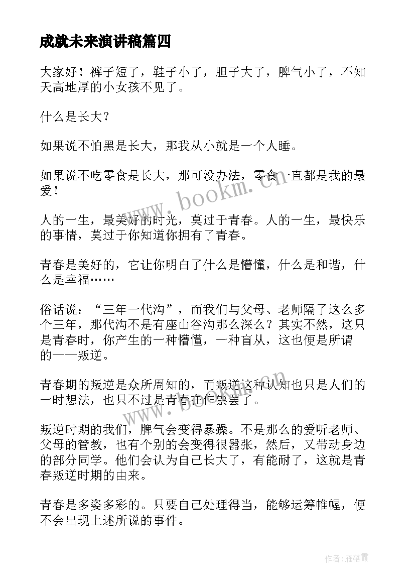 2023年成就未来演讲稿 高中生青春演讲稿(通用7篇)