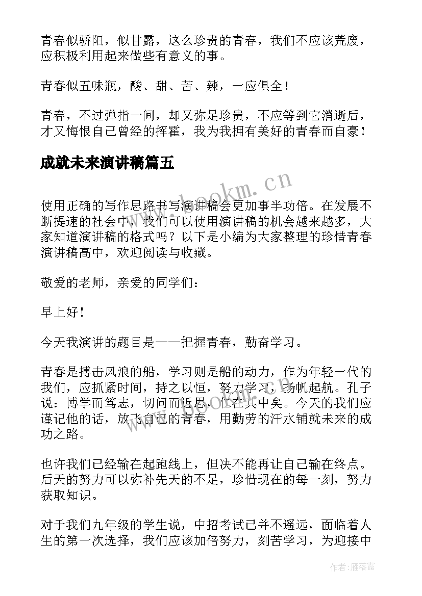 2023年成就未来演讲稿 高中生青春演讲稿(通用7篇)