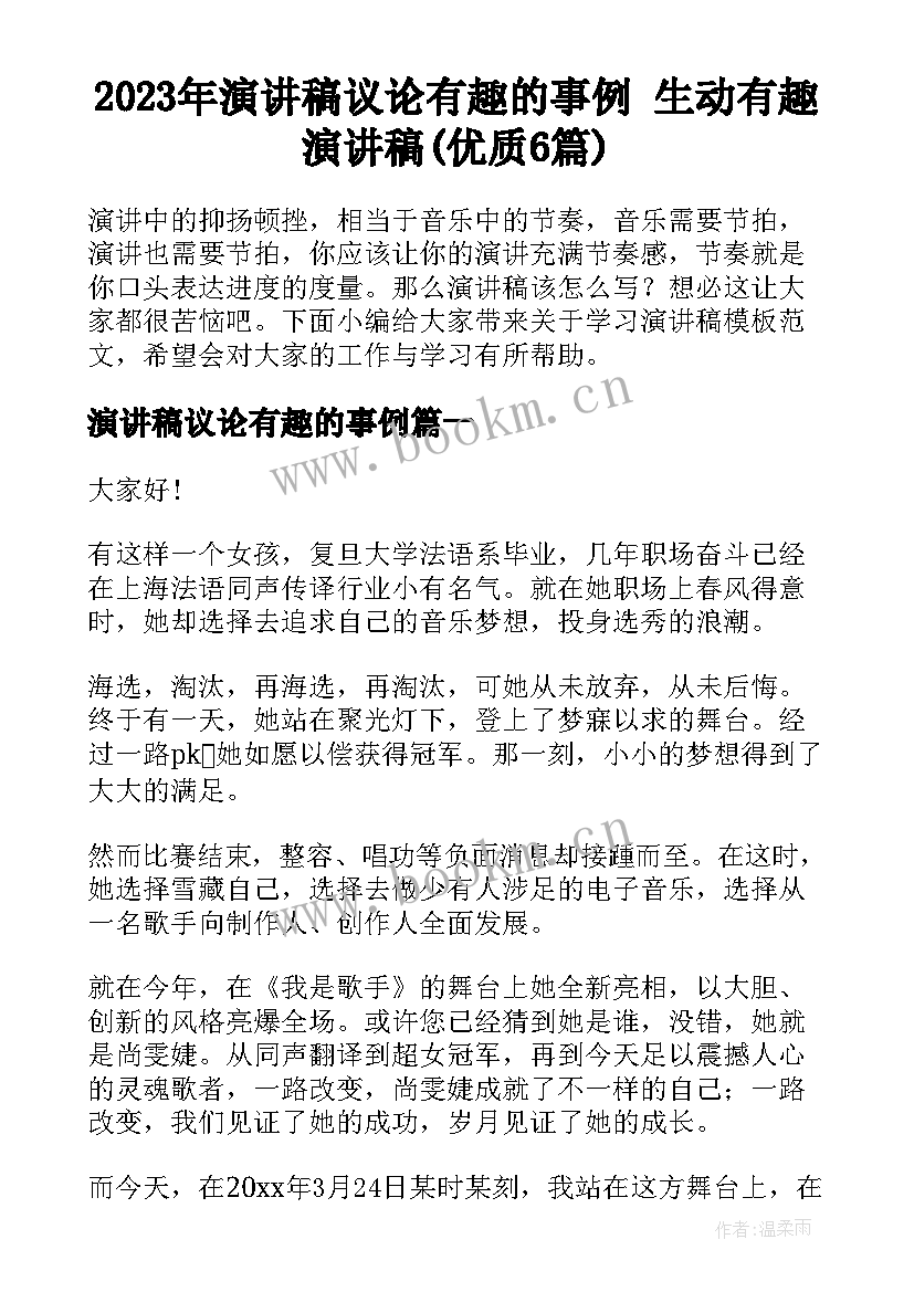 2023年演讲稿议论有趣的事例 生动有趣演讲稿(优质6篇)