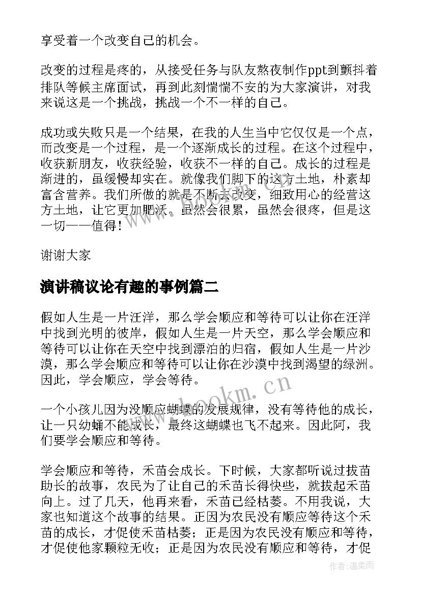 2023年演讲稿议论有趣的事例 生动有趣演讲稿(优质6篇)