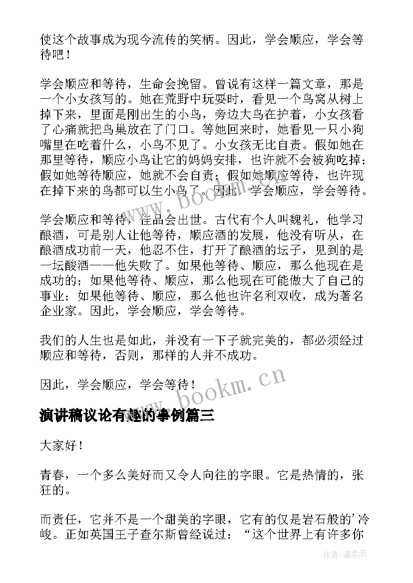 2023年演讲稿议论有趣的事例 生动有趣演讲稿(优质6篇)