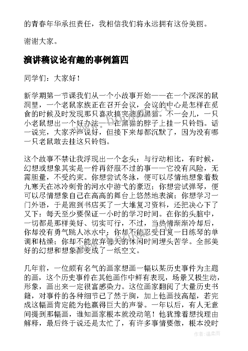 2023年演讲稿议论有趣的事例 生动有趣演讲稿(优质6篇)