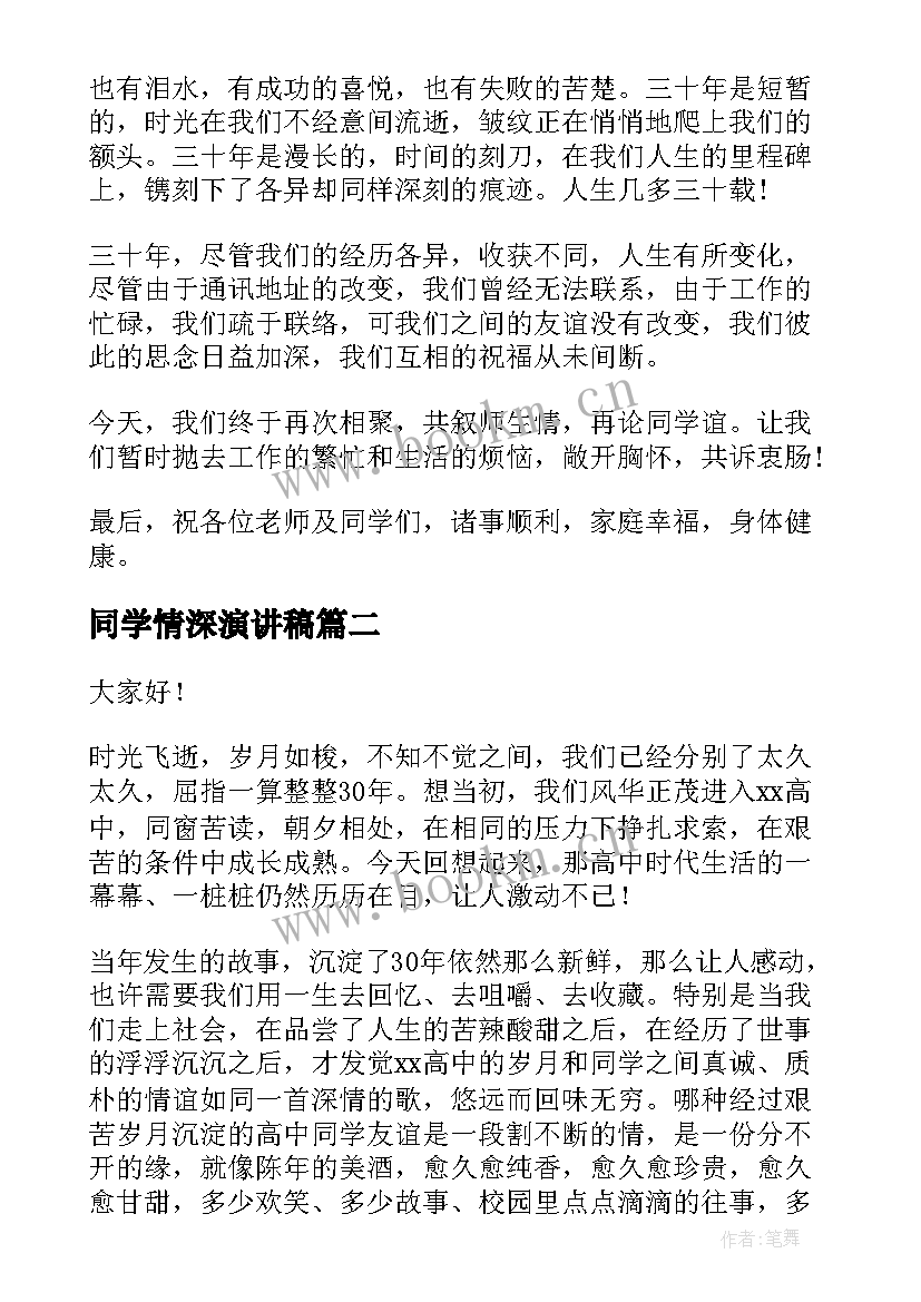 最新同学情深演讲稿 同学会演讲稿(优秀7篇)