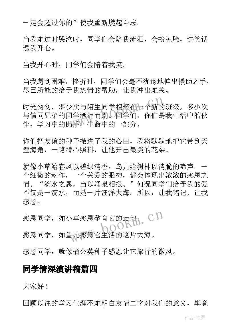 最新同学情深演讲稿 同学会演讲稿(优秀7篇)