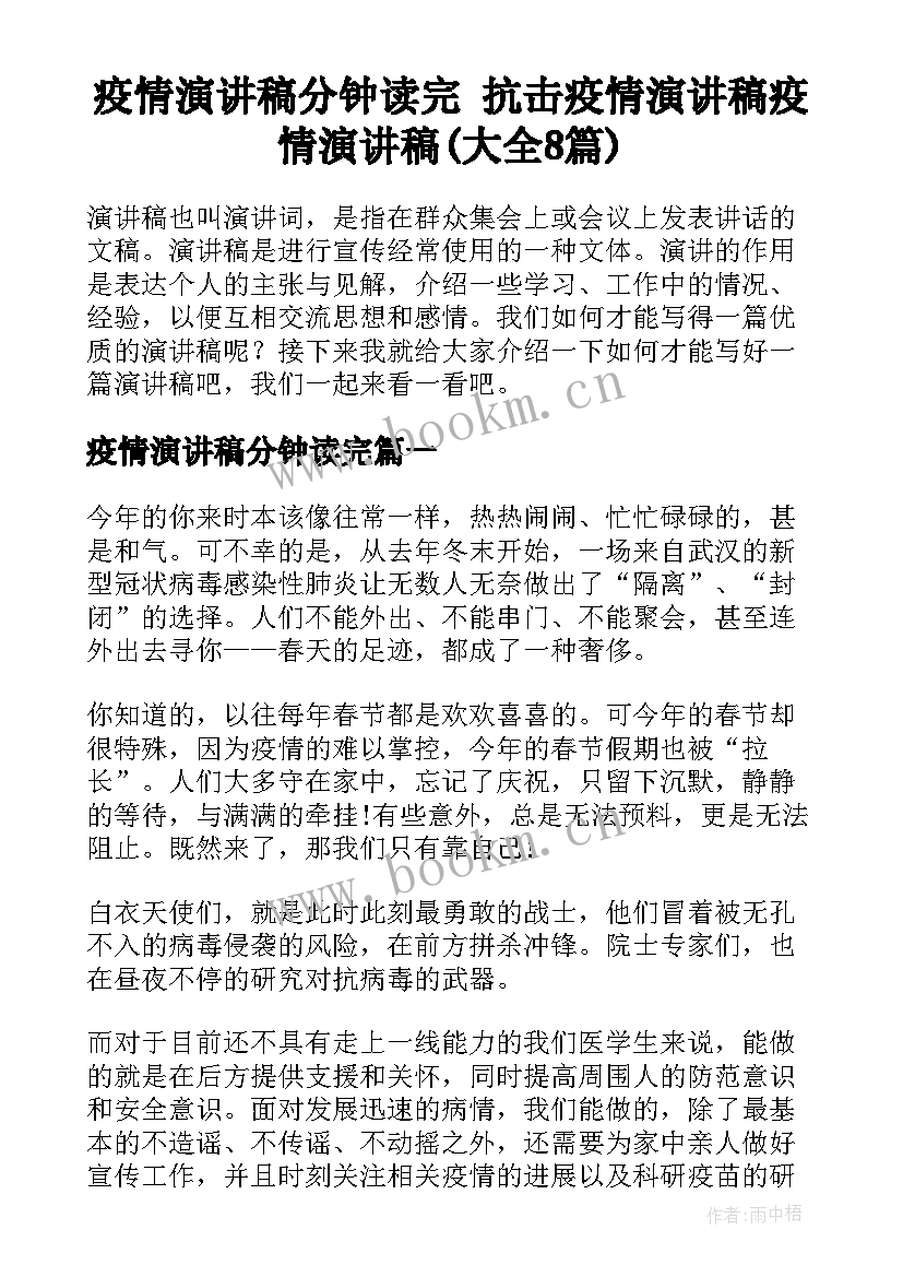 疫情演讲稿分钟读完 抗击疫情演讲稿疫情演讲稿(大全8篇)