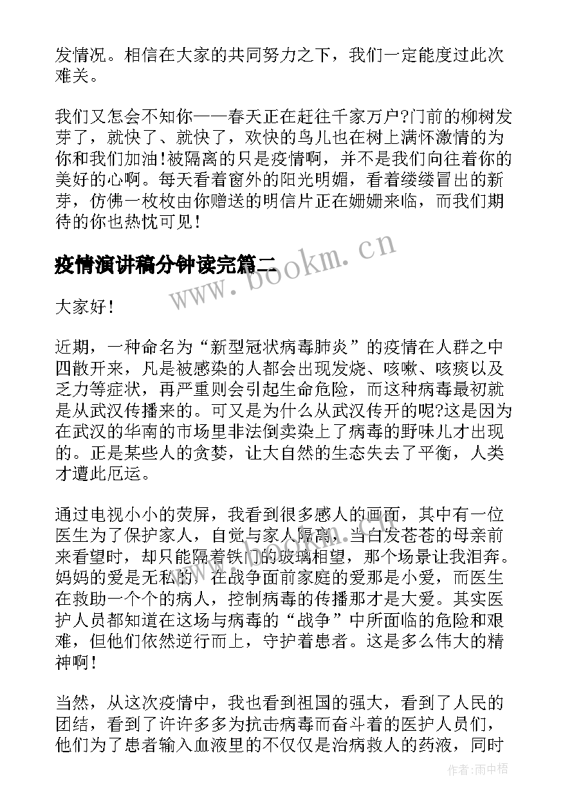 疫情演讲稿分钟读完 抗击疫情演讲稿疫情演讲稿(大全8篇)