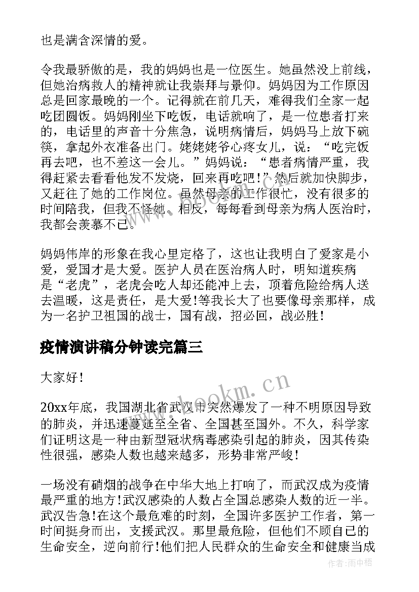 疫情演讲稿分钟读完 抗击疫情演讲稿疫情演讲稿(大全8篇)