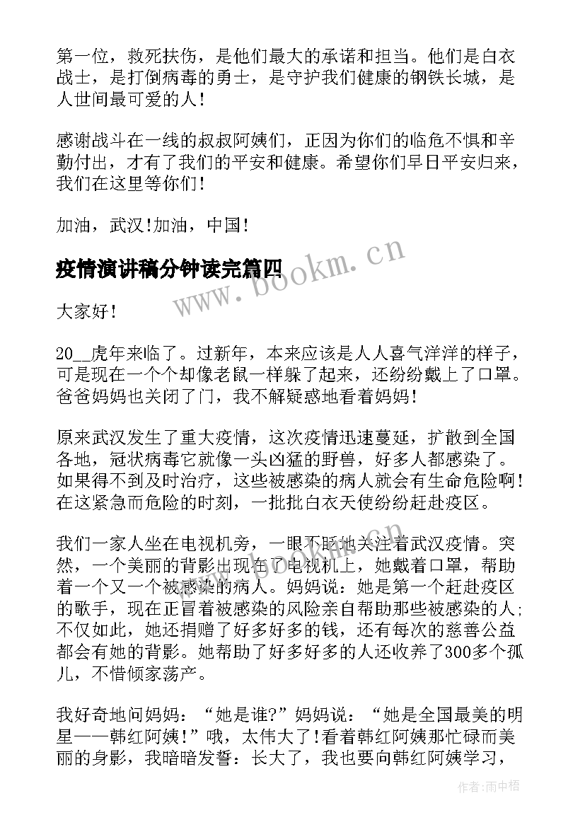 疫情演讲稿分钟读完 抗击疫情演讲稿疫情演讲稿(大全8篇)