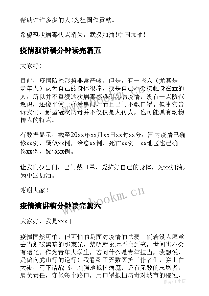 疫情演讲稿分钟读完 抗击疫情演讲稿疫情演讲稿(大全8篇)